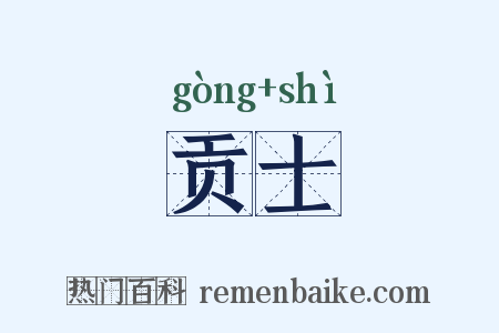 贡士是什么意思的图片